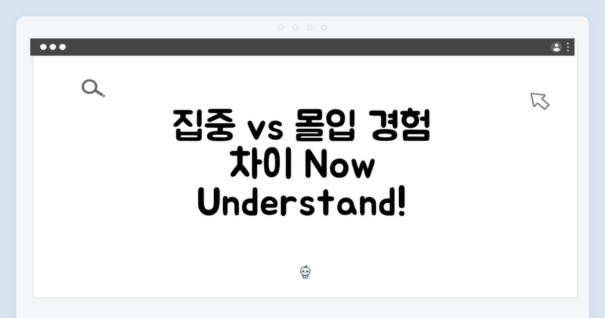 집중 vs 몰입 경험