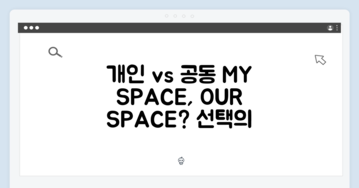 개인 vs 공동 활용