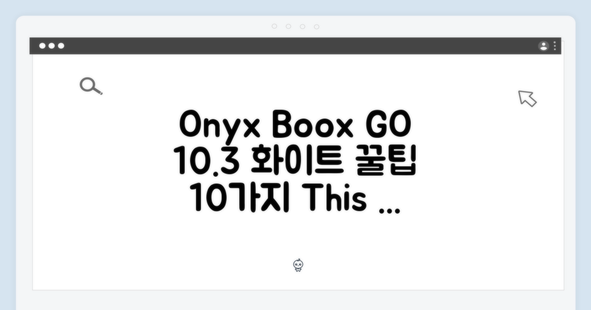 오닉스 북스 고 10.3 화이트: 10가지 활용법