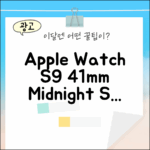 Apple Watch S9 41mm 미드나잇 S/M: 놀라운 변화!