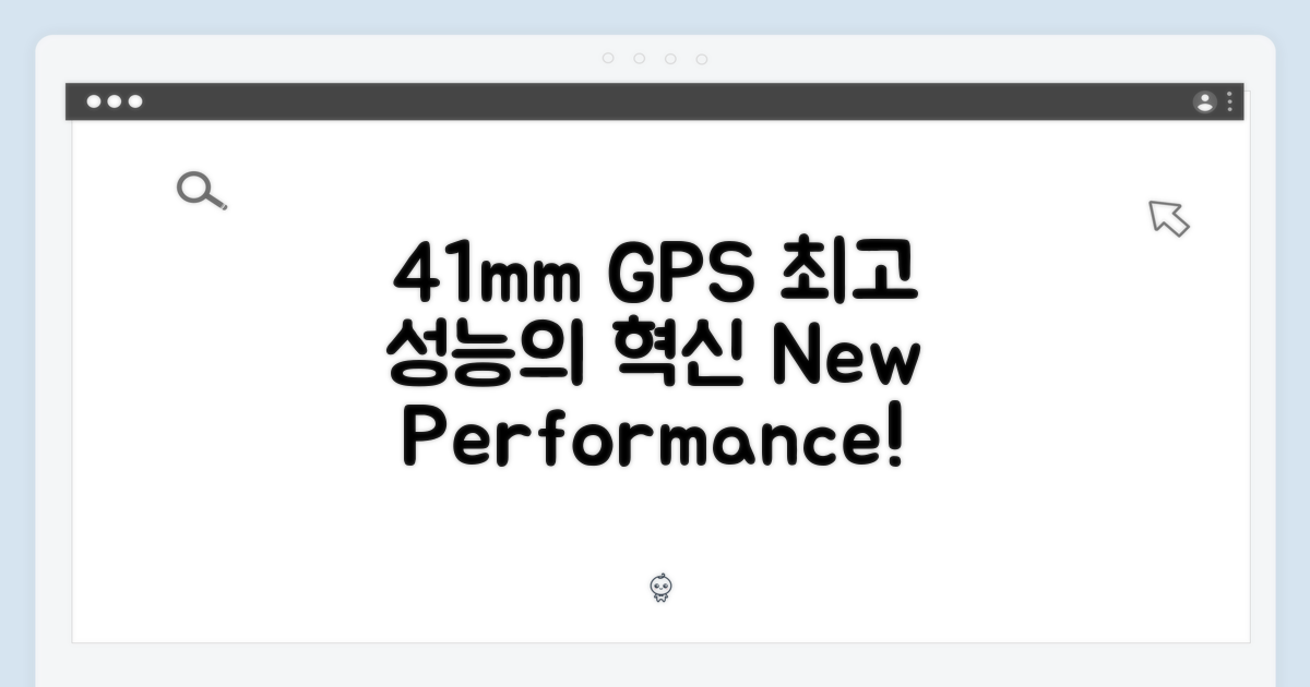 41mm GPS, 성능 혁신