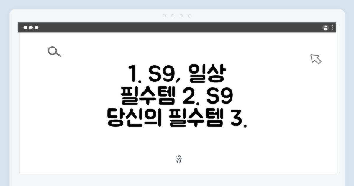 일상 속 필수템, S9의 힘