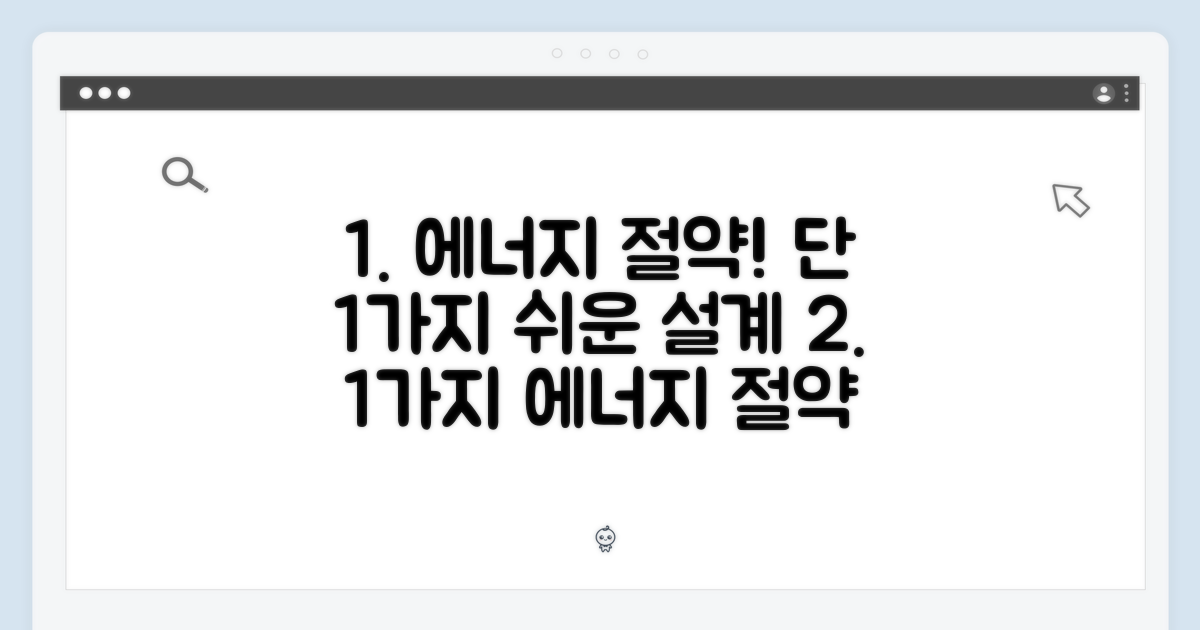 1가지 에너지 절약 설계