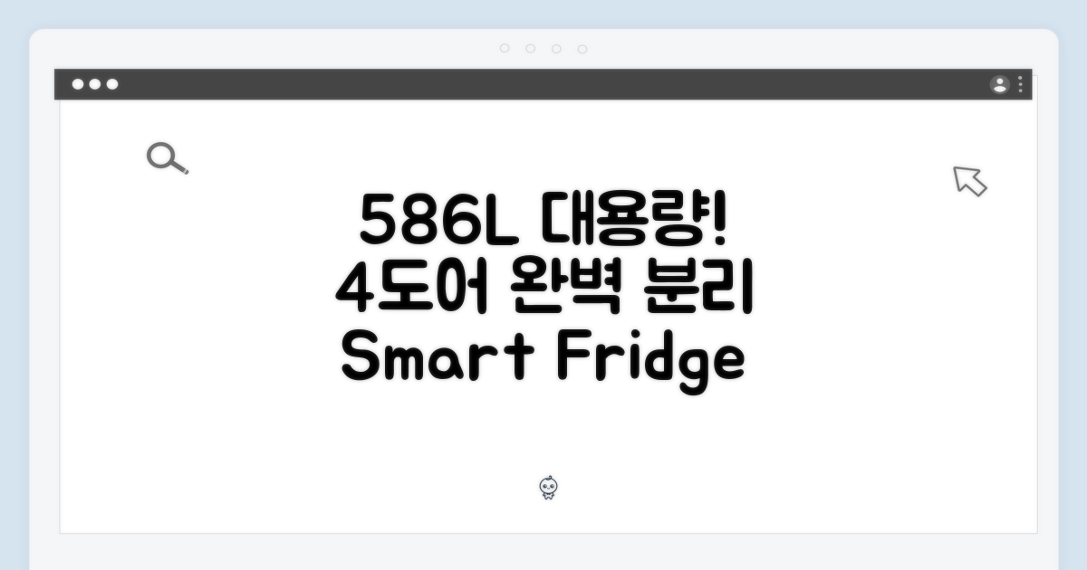 586L 대용량, 4도어로 완벽 분리