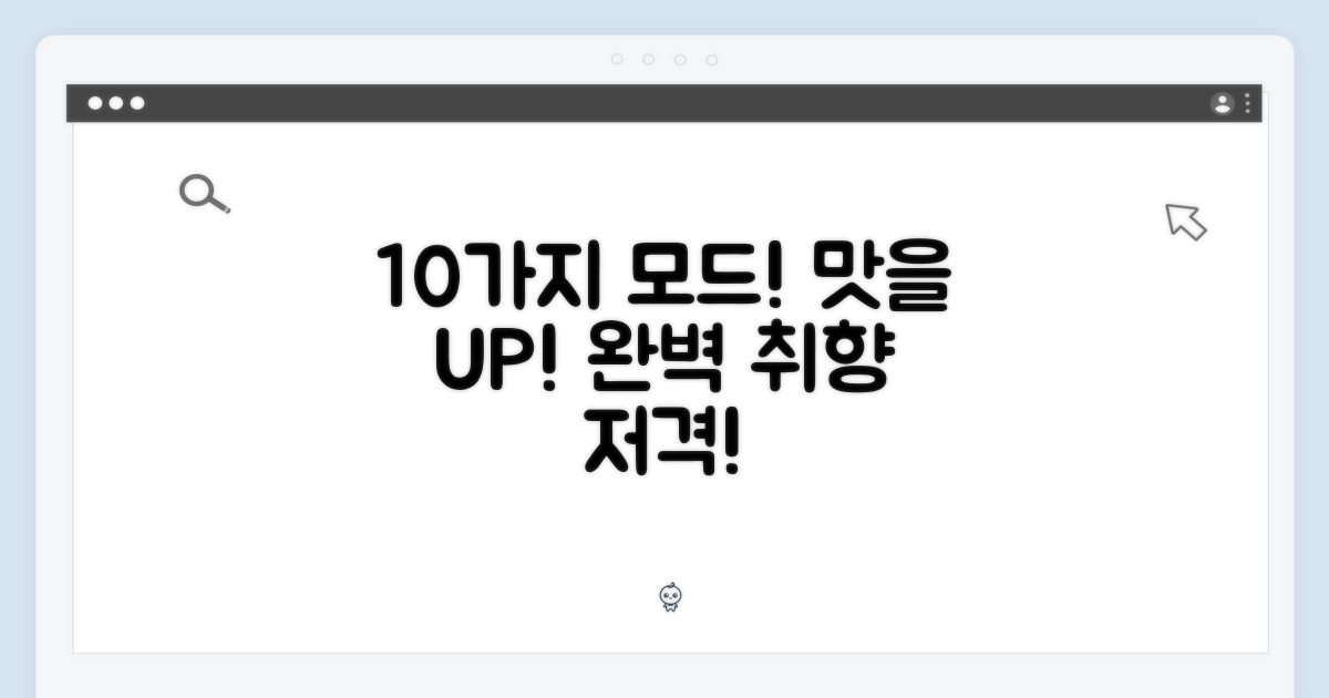 10가지 맞춤 모드로 최적의 맛