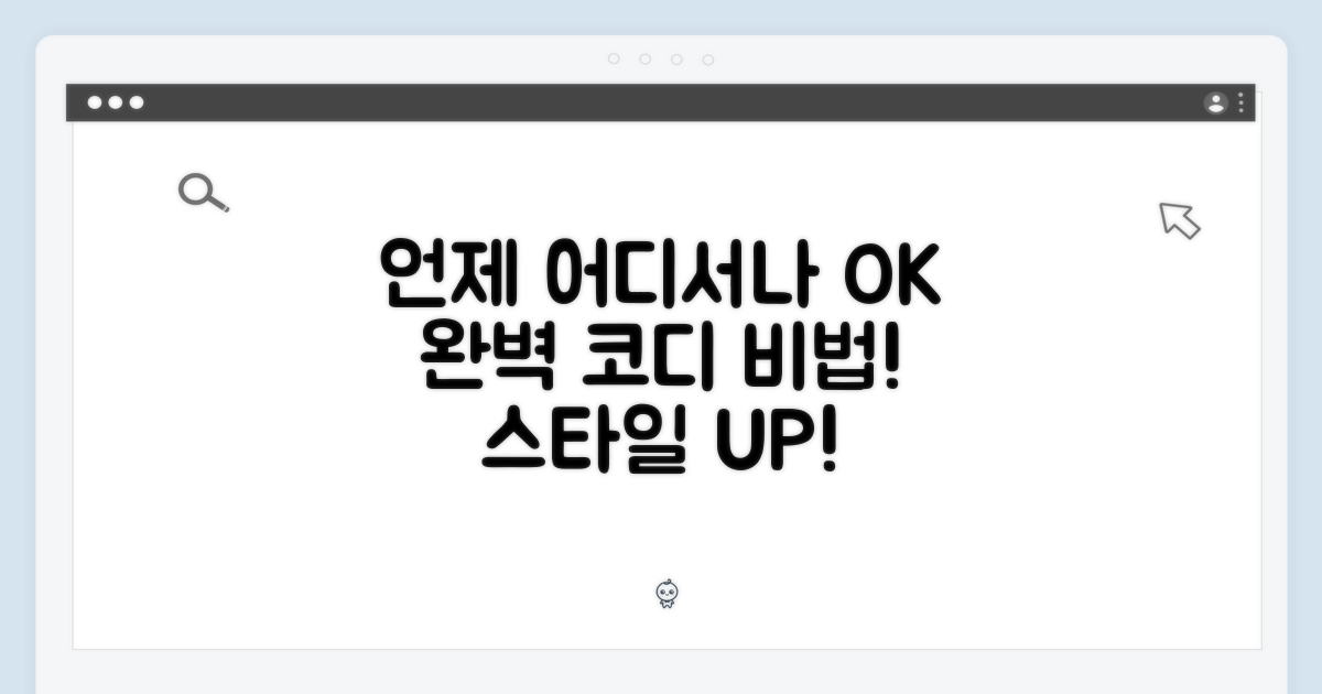 언제 어디서나 완벽 코디