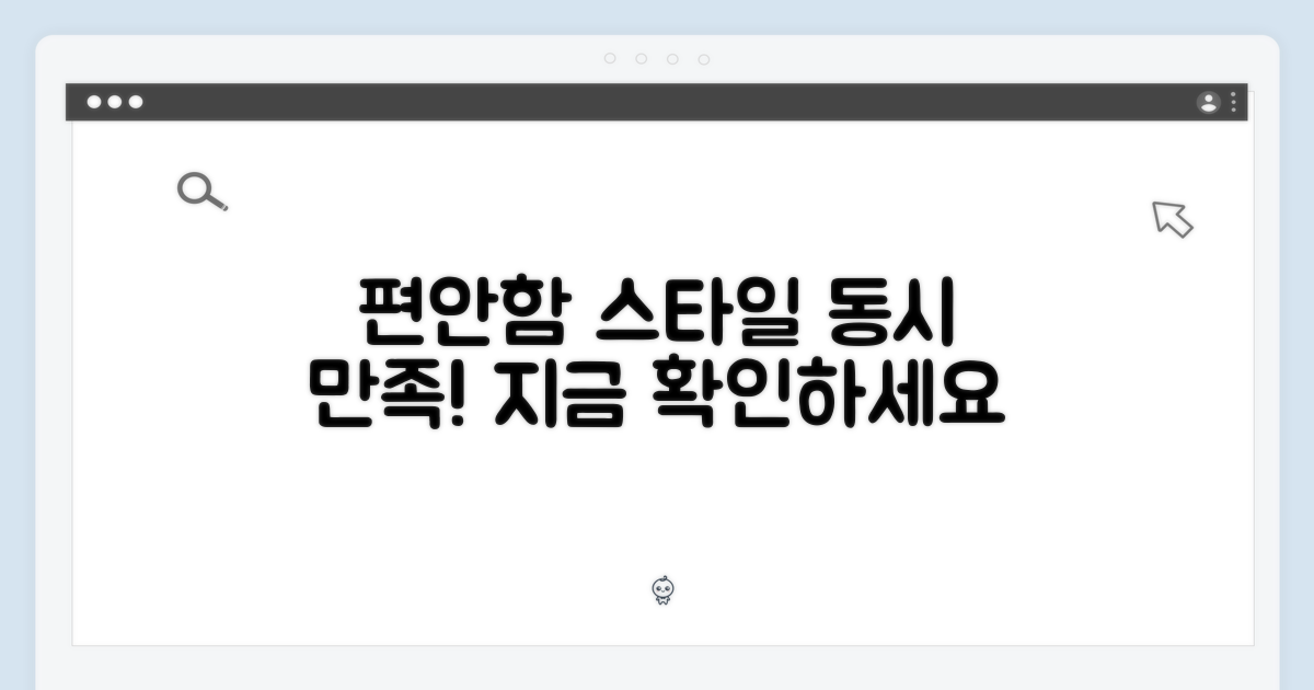 편안함과 스타일 동시 만족