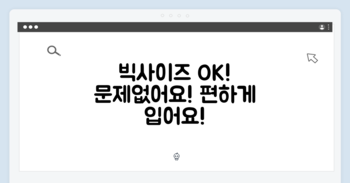 빅사이즈도 문제없이!