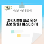 갤럭시북5 프로, 초보자도 단숨에 마스터!
