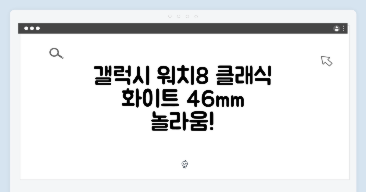 놀라운 갤럭시 워치8 클래식 46mm 화이트!