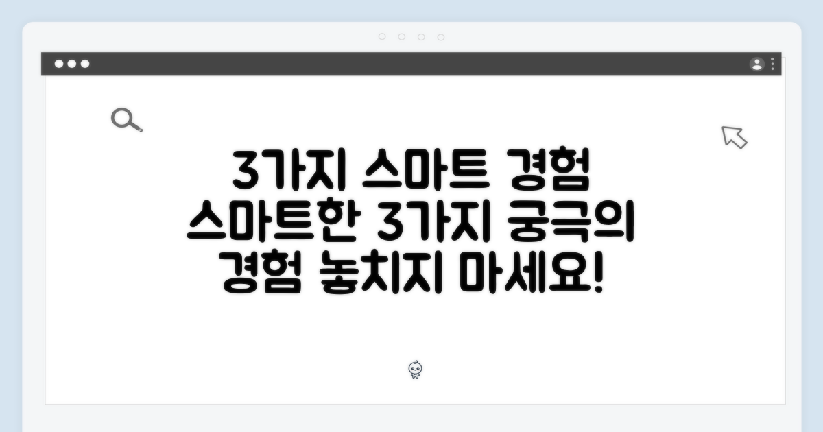3가지 스마트 경험
