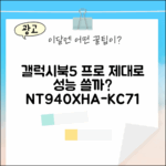 갤럭시북5 프로 NT940XHA-KC71, 성능 제대로 쓸까?
