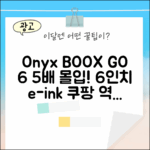 오닉스 북스 GO 6] 6인치 이북 5배 더 몰입