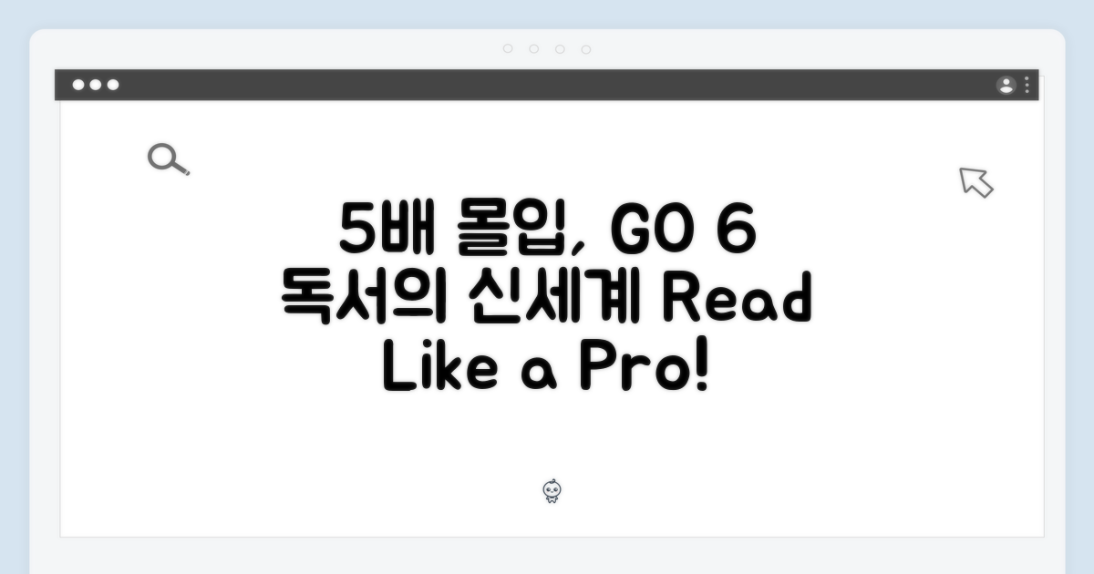 5배 몰입, GO 6로 독서의 신세계