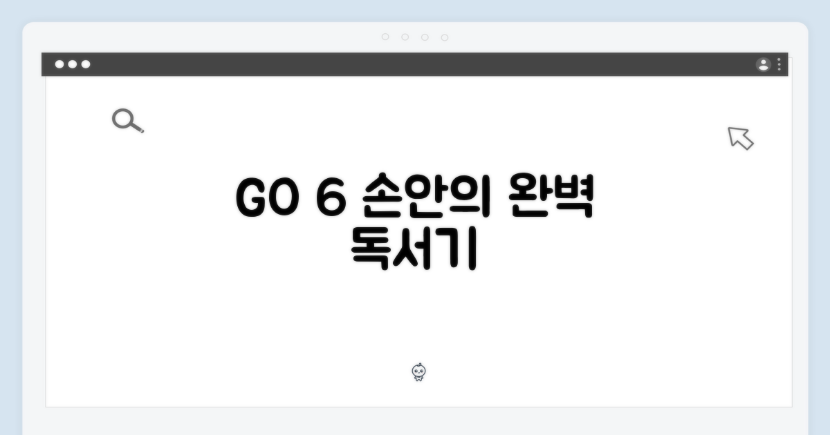 GO 6, 당신의 손안의 완벽한 독서기