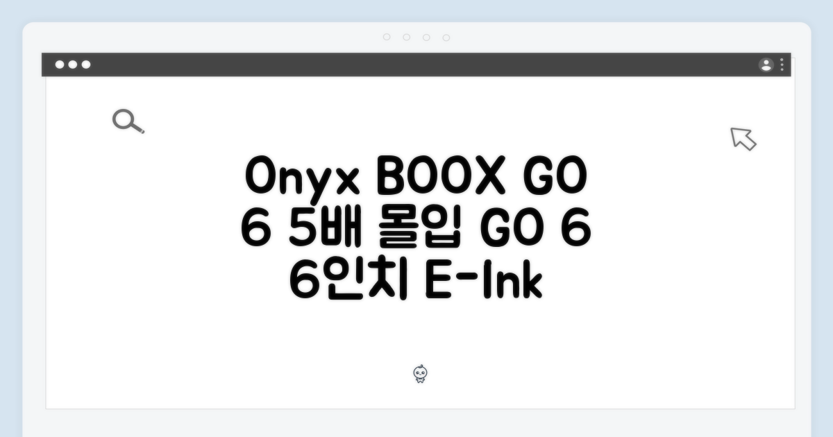 오닉스 북스 GO 6] 6인치 이북 5배 더 몰입