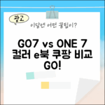 오닉스 북스 GO7: 7인치 컬러 e북 1가지 비교