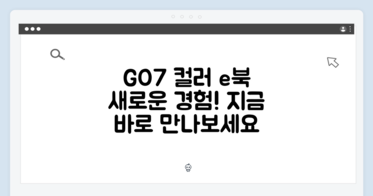 GO7, 컬러 e북의 세계를 경험하세요