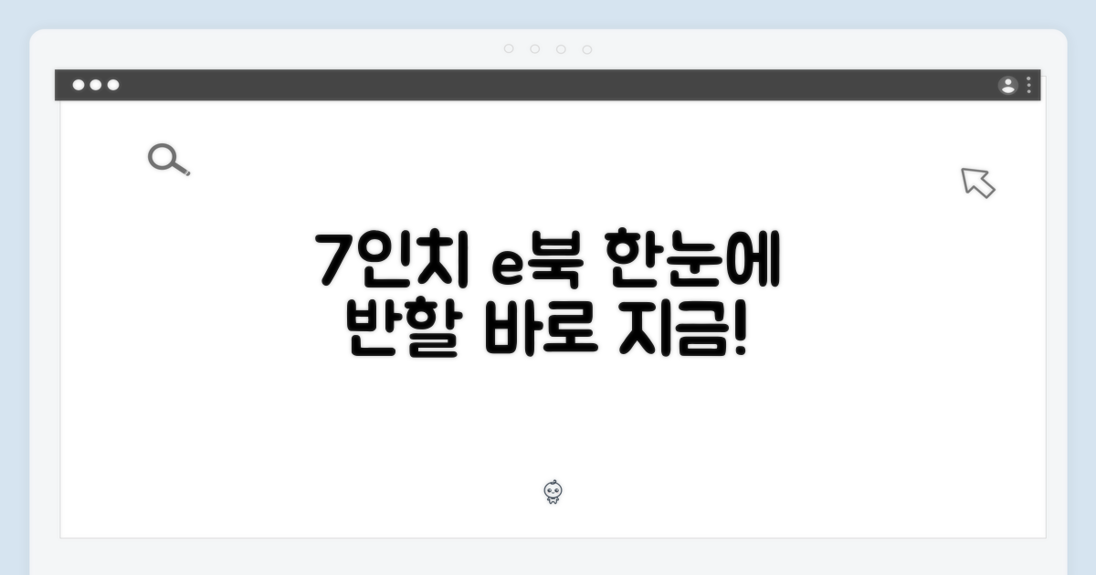 7인치 e북리더기, 지금 바로 만나보세요