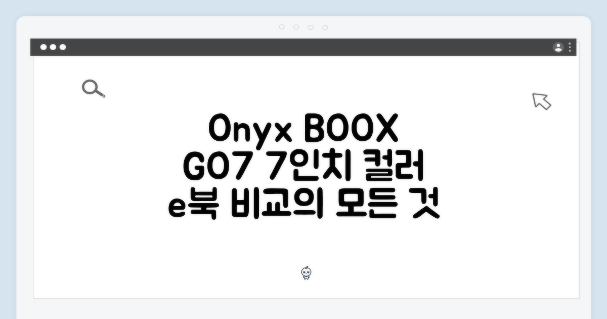 오닉스 북스 GO7: 7인치 컬러 e북 1가지 비교