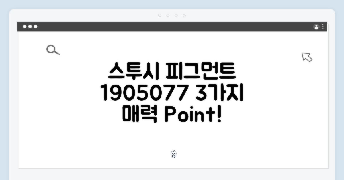 스투시 피그먼트 1905077: 3가지 매력 포인트