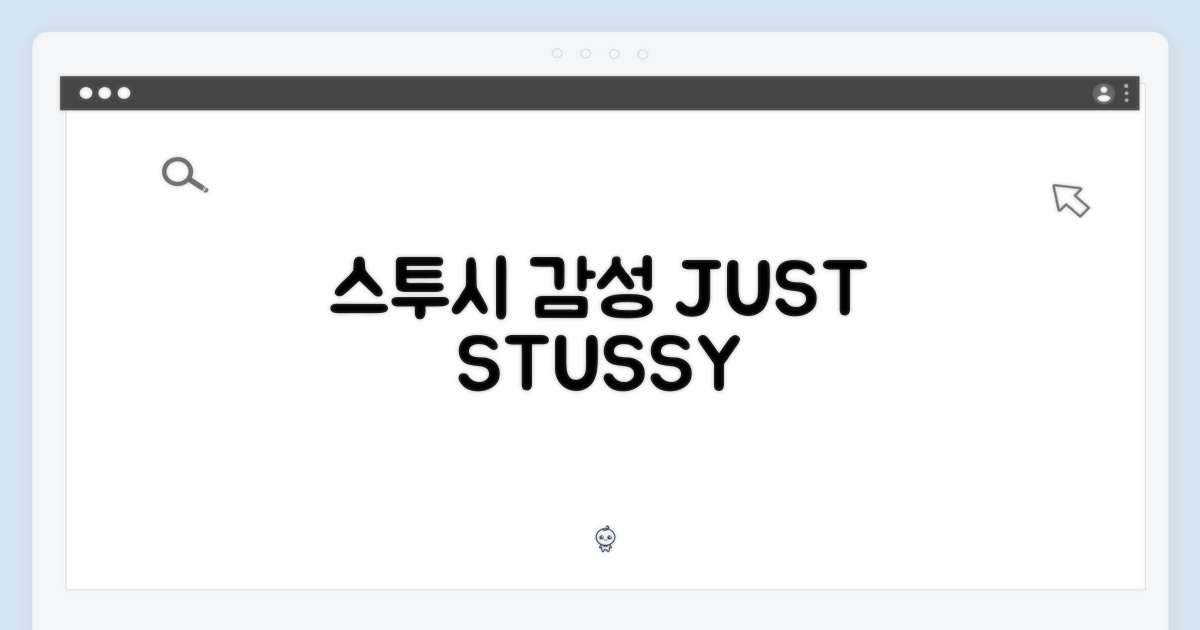 스투시만의 감성은?