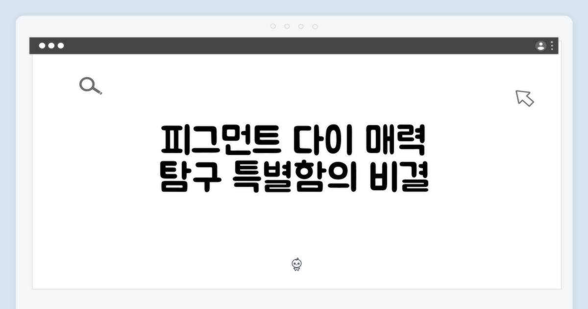 피그먼트 다이, 어떤 매력이?