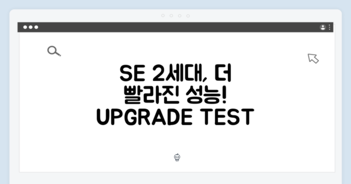 SE 2세대, 성능 향상 비교