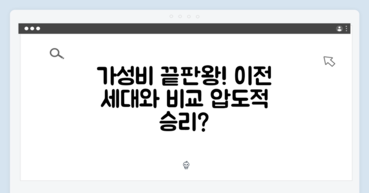 가성비 모델, 이전 세대 비교