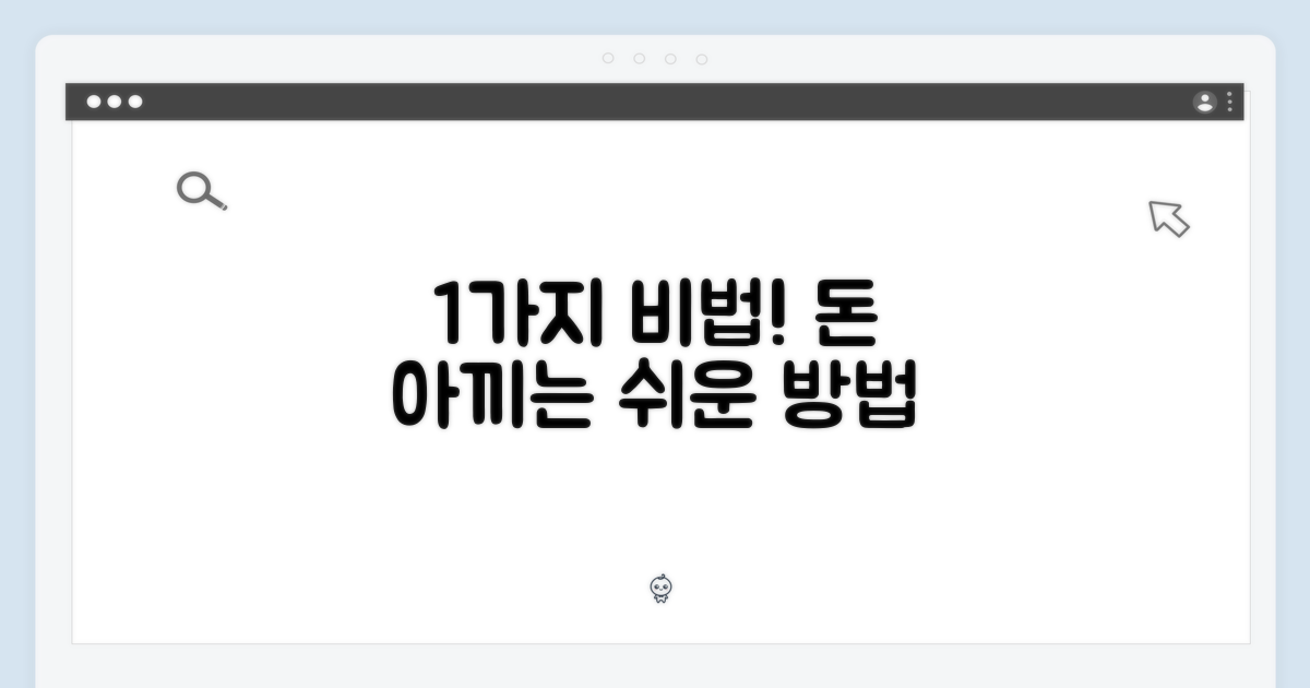 1가지 절약 비법