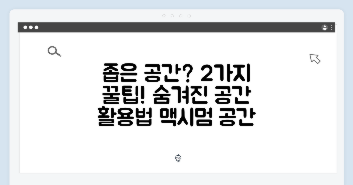 2가지 공간 활용 팁