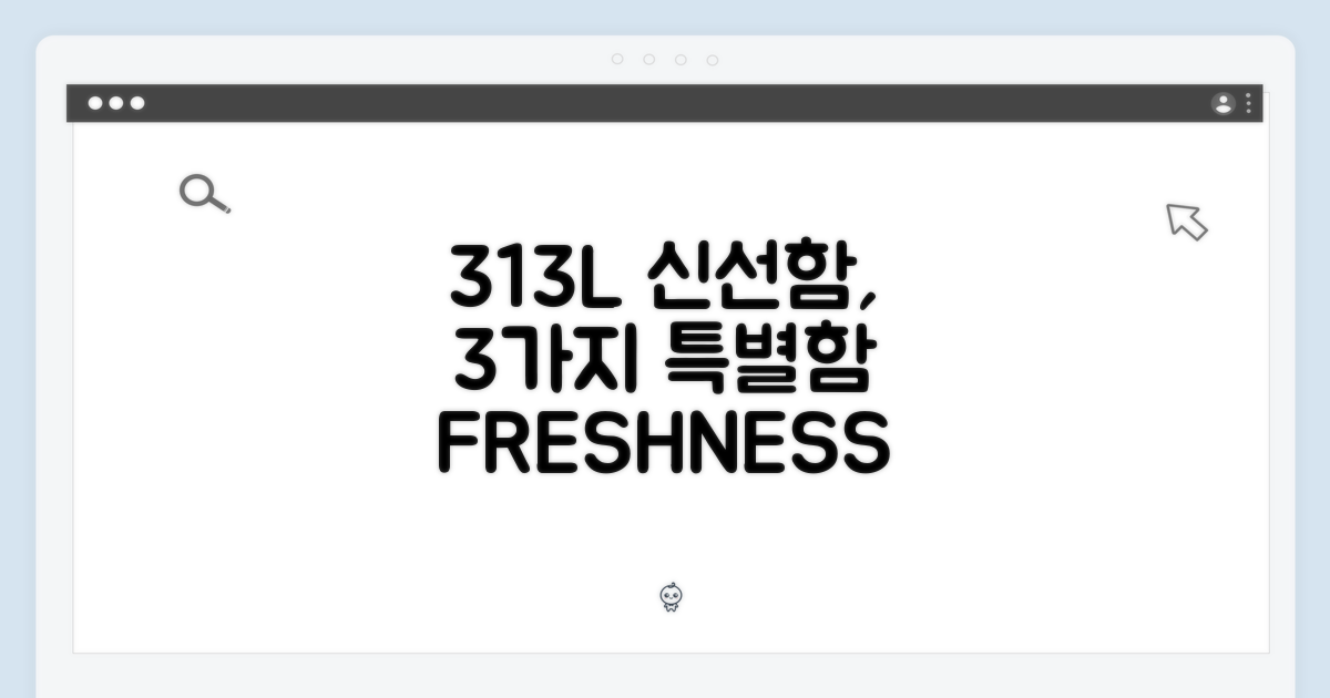 313L 용량, 3가지 신선함