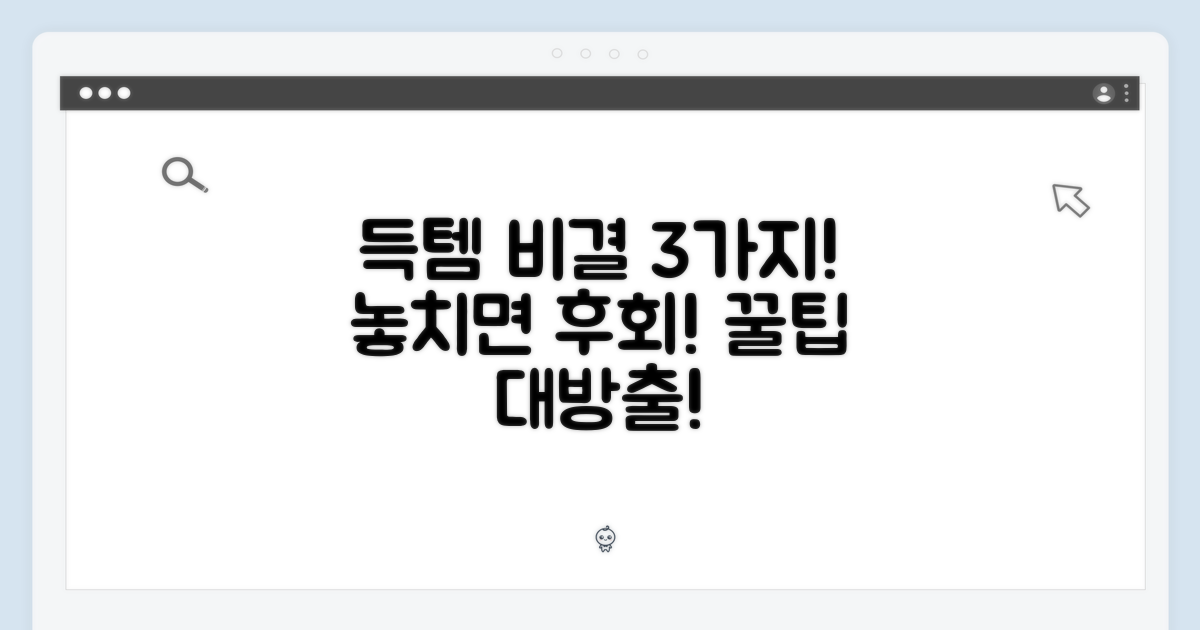 3가지 득템 비결