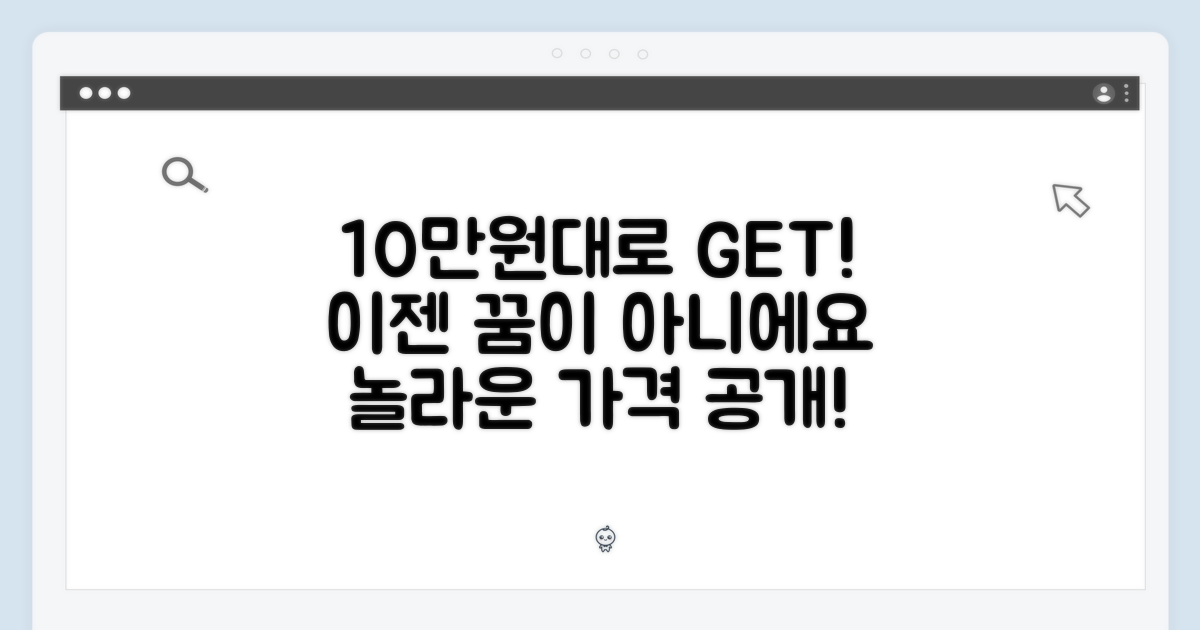 10만원대 가격, 이젠 꿈이 아니에요!