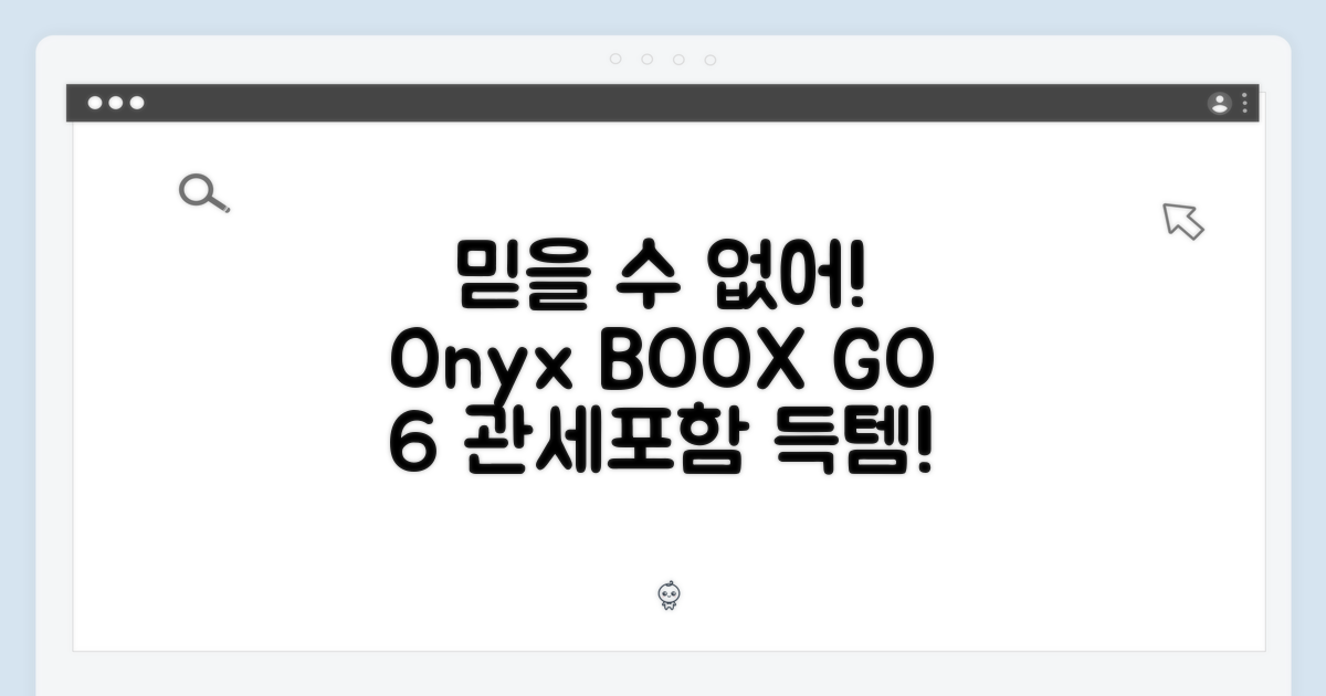 믿을 수 없어! 오닉스 BOOX GO 6, 관세포함 득템!
