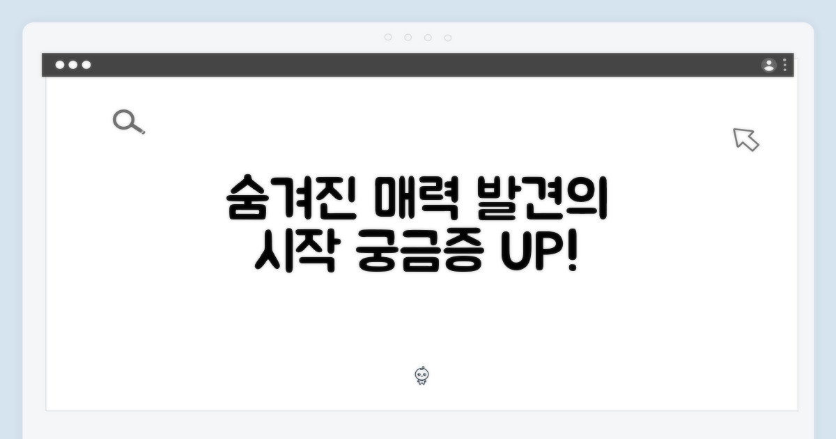 어떤 매력이 숨겨져 있나?