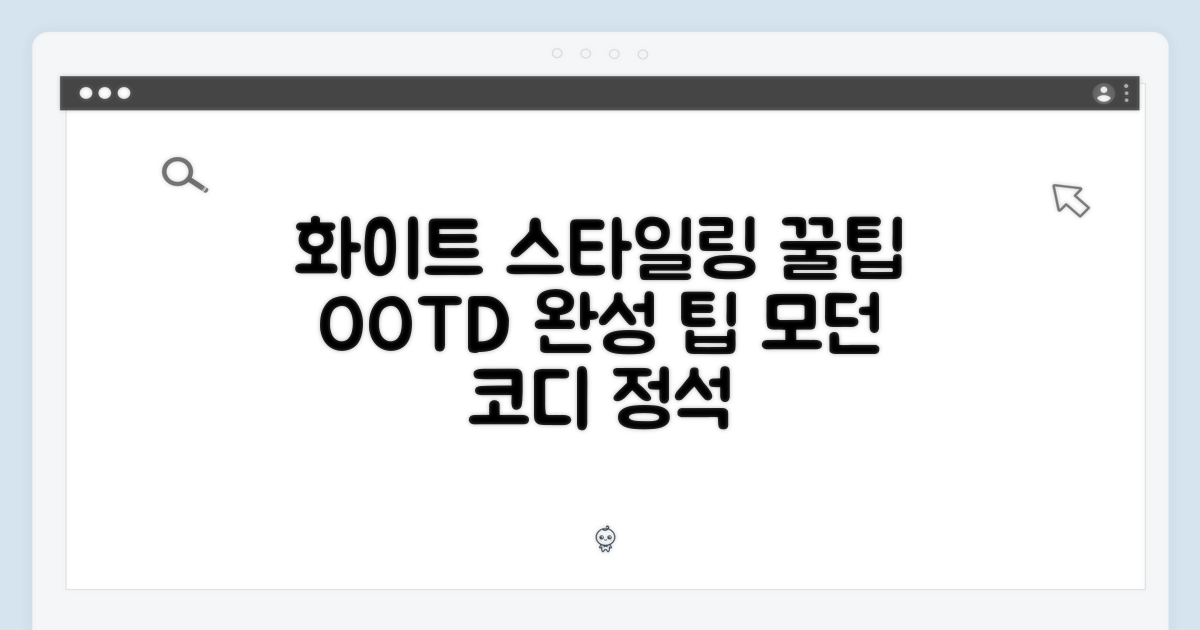 화이트 컬러, 스타일링 팁은?