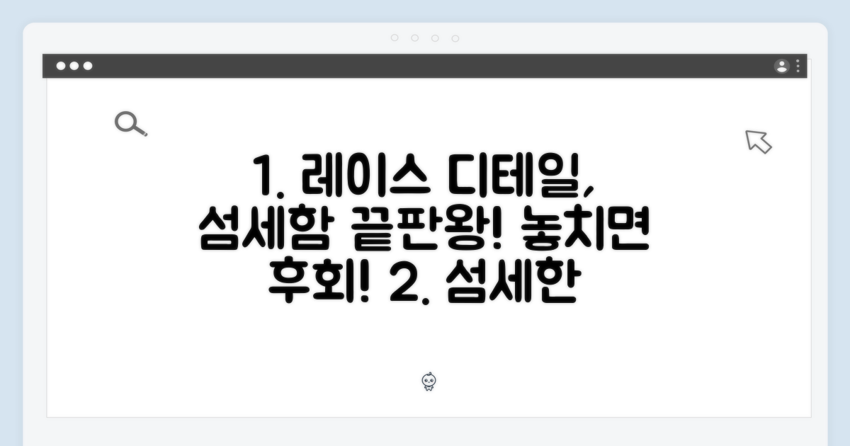 레이스 디테일, 섬세함은?