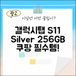 갤럭시탭 S11 실버 256GB: 완벽 가이드