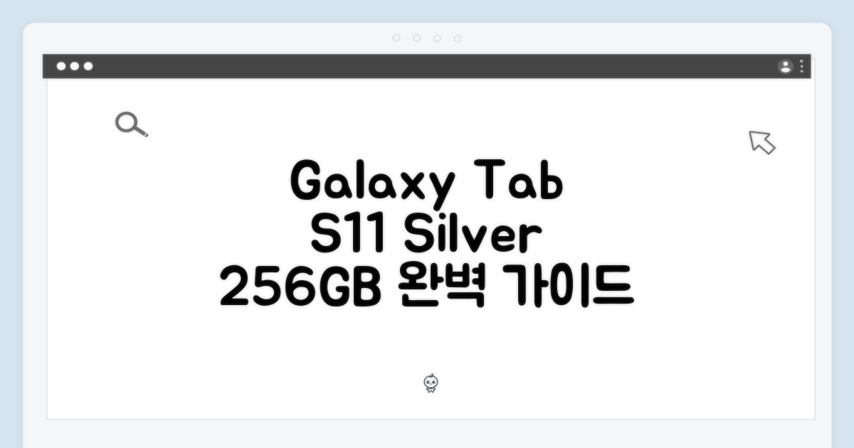 갤럭시탭 S11 실버 256GB: 완벽 가이드