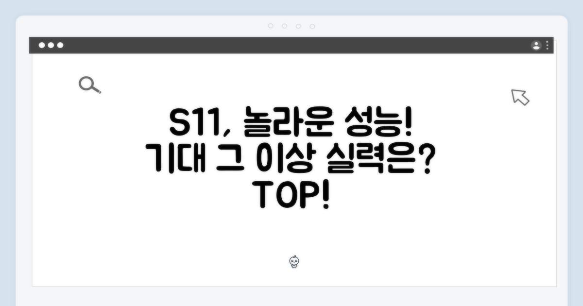 S11, 기대 이상의 성능
