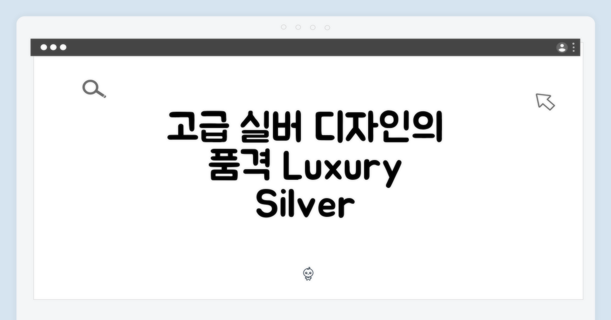 실버 디자인: 고급스러움의 품격