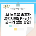 갤럭시북5 프로 14: AI 노트북 마스터하기