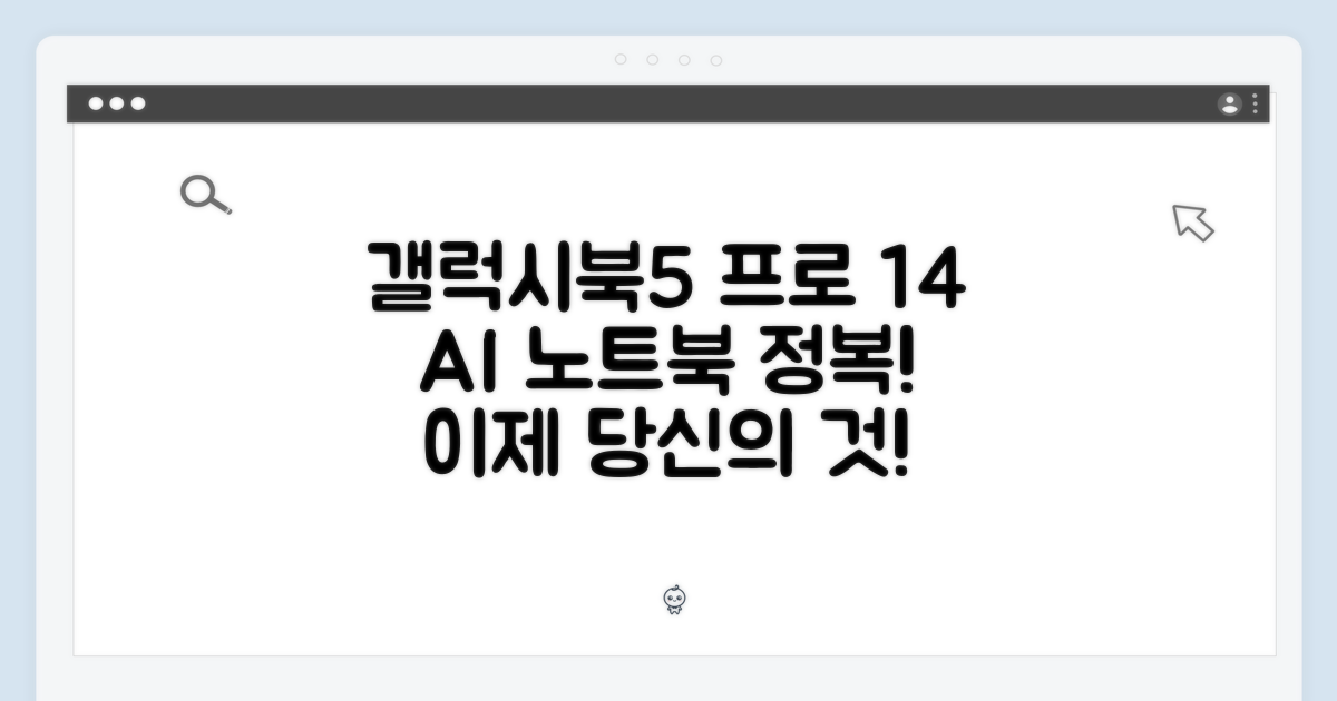 갤럭시북5 프로 14: AI 노트북 마스터하기
