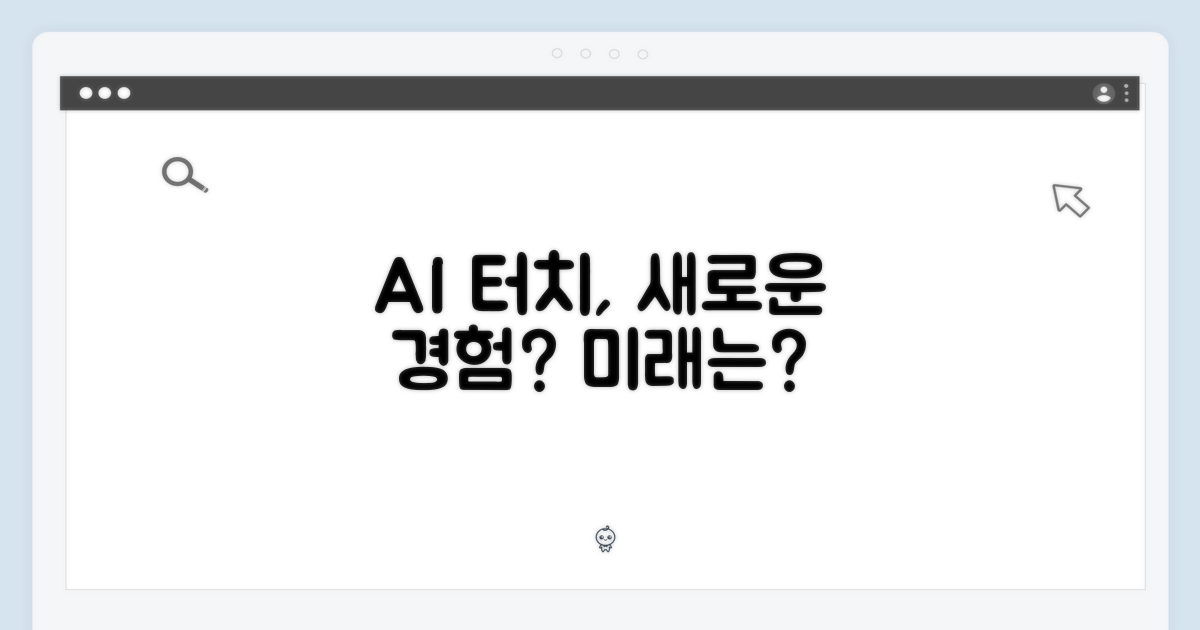 터치스크린, AI 경험을 넓히나?