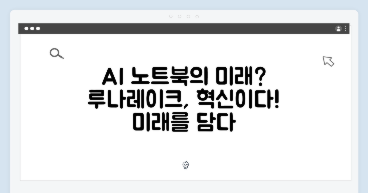 루나레이크, AI 노트북의 미래인가?