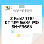 KT 기변, Z Fold7 1TB SM-F966N! 놀라운 변화!