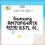 삼성 냉장고 RM70F64R1X: 누구나 쉬운 키친핏 637L