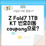 KT 번호이동 갤럭시 Z Fold7 1TB, 살 만할까요?