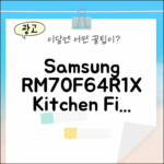 삼성 냉장고 RM70F64R1X, 놀라운 키친핏의 비밀
